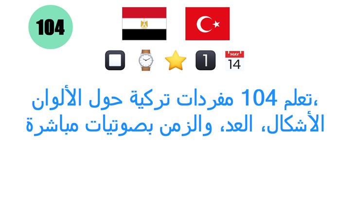 تعلم 104 مفردات تركية حول الألوان، الأشكال، العد، والزمن بصوتيات مباشرة